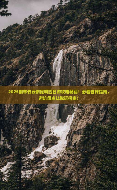 榆林去云南昆明四日游