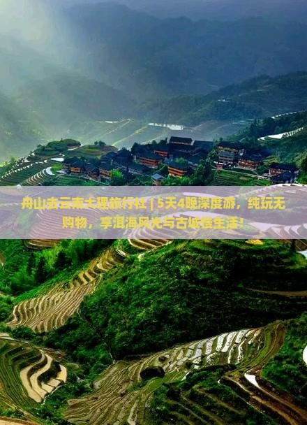 舟山去云南大理旅行社