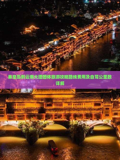秦皇岛到云南大理团体旅游