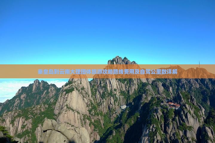 秦皇岛到云南大理团体旅游