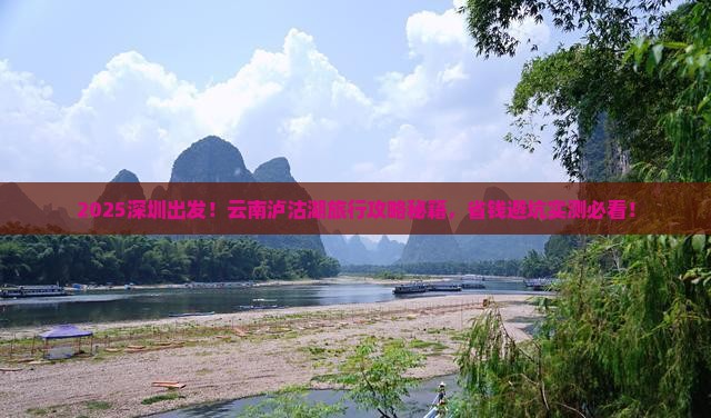 深圳去云南泸沽湖旅行社