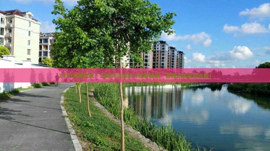 深圳去云南泸沽湖旅行社
