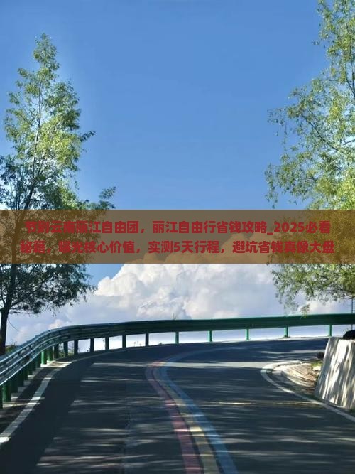 中秋节到云南丽江自由团