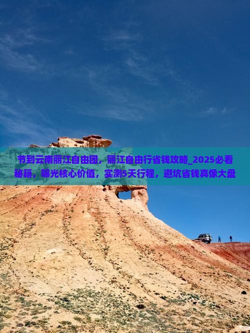 中秋节到云南丽江自由团