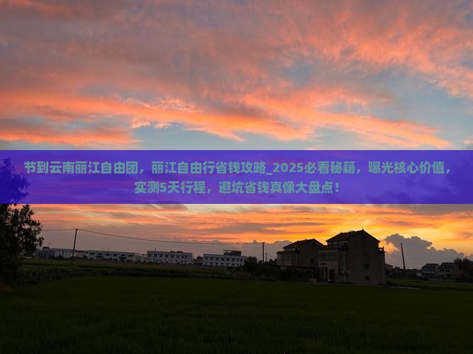 中秋节到云南丽江自由团