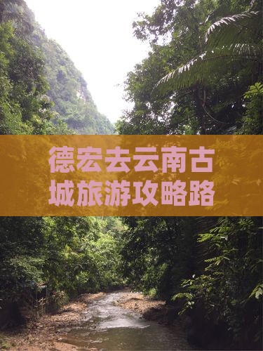 德宏去云南古城旅游