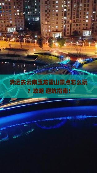 清远去云南玉龙雪山景点