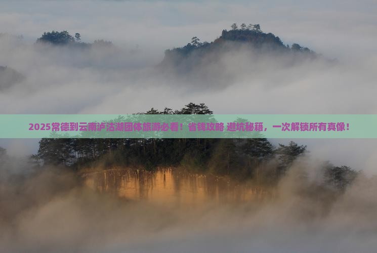 常德到云南泸沽湖团体旅游