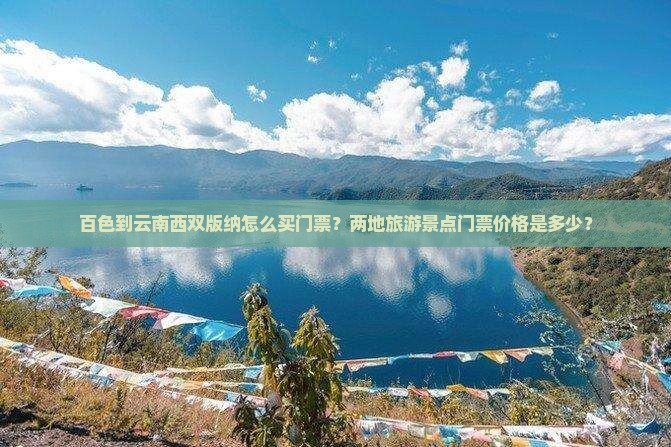 百色到云南西双版纳怎么买门票？两地旅游景点门票价格是多少？