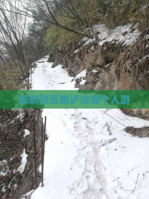 邯郸到云南泸沽湖个人游