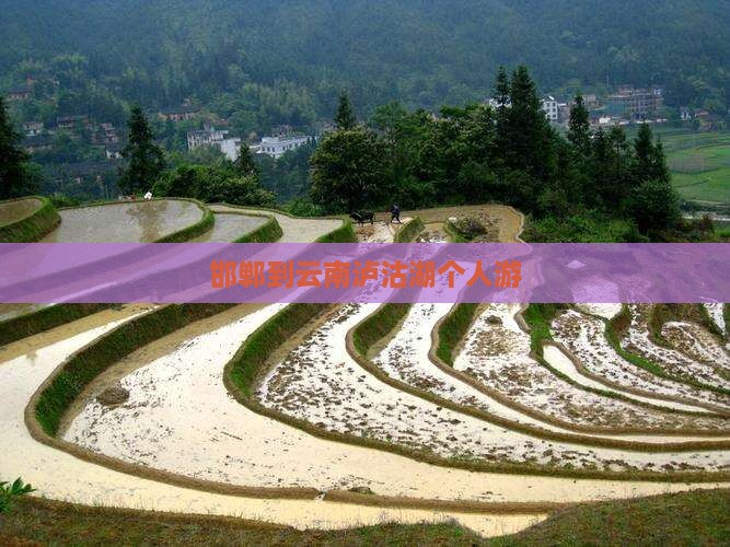 邯郸到云南泸沽湖个人游