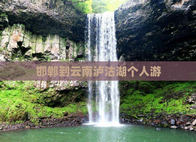 邯郸到云南泸沽湖个人游