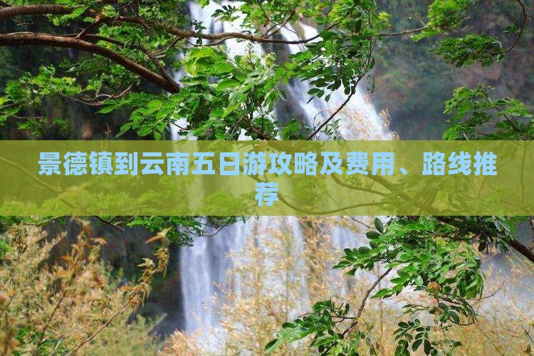 景德镇到云南五日游攻略及费用、路线推荐