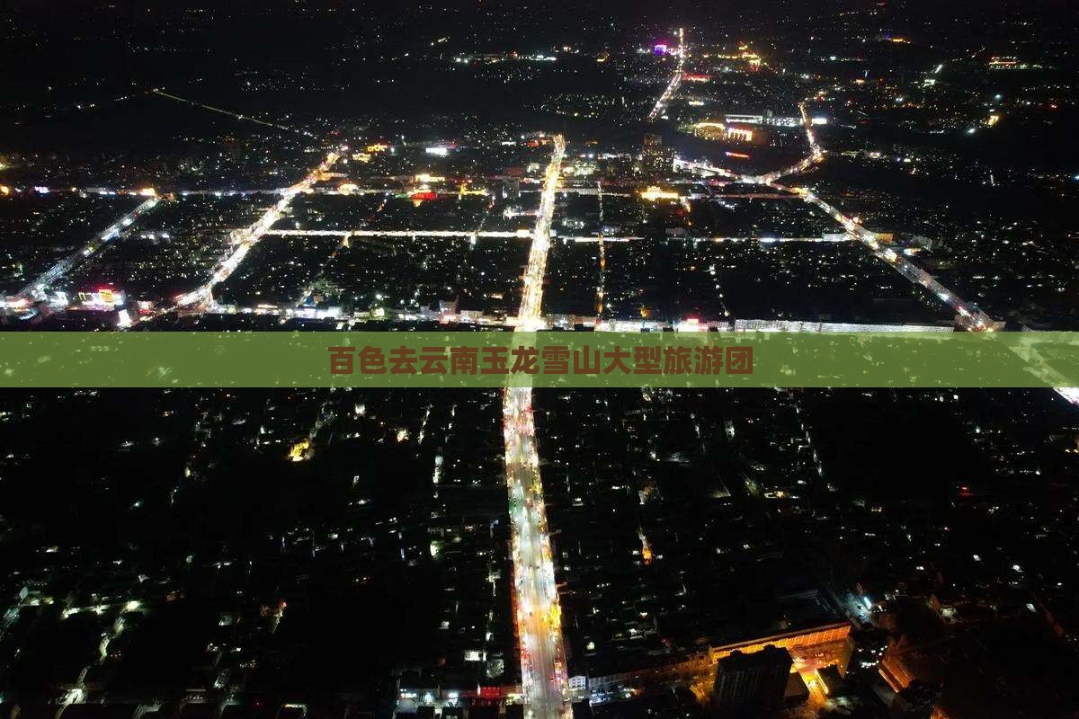 百色去云南玉龙雪山大型旅游团