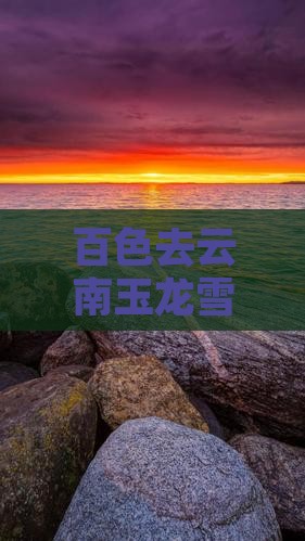 百色去云南玉龙雪山大型旅游团
