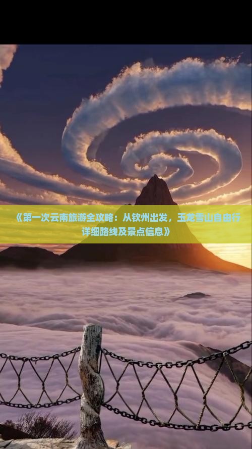 《第一次云南旅游全攻略：从钦州出发，玉龙雪山自由行详细路线及景点信息》