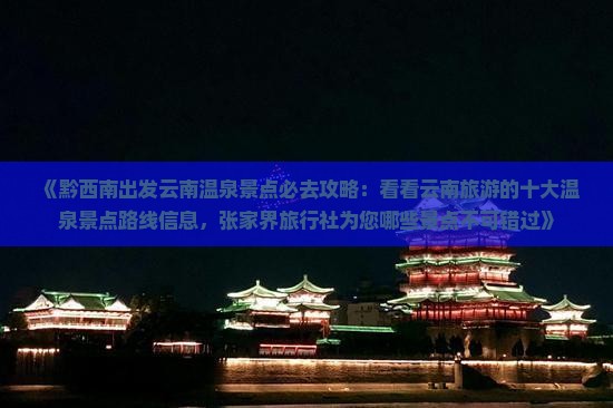 《黔西南出发云南温泉景点必去攻略：看看云南旅游的十大温泉景点路线信息，张家界旅行社为您哪些景点不可错过》