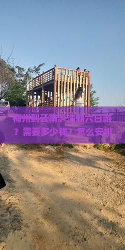 梅州到云南泸沽湖六日游？需要多少钱？怎么安排行程？需要注意什么？