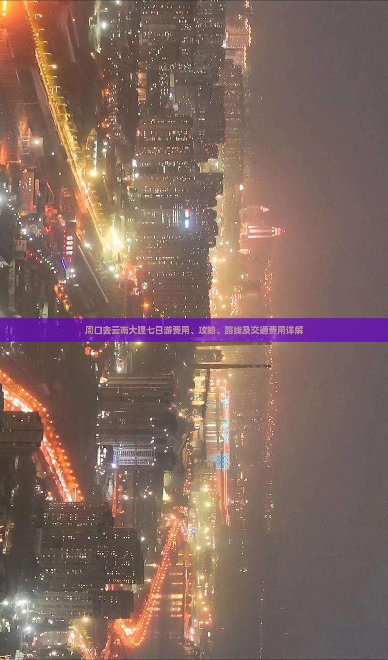 周口去云南大理七日游费用、攻略、路线及交通费用详解