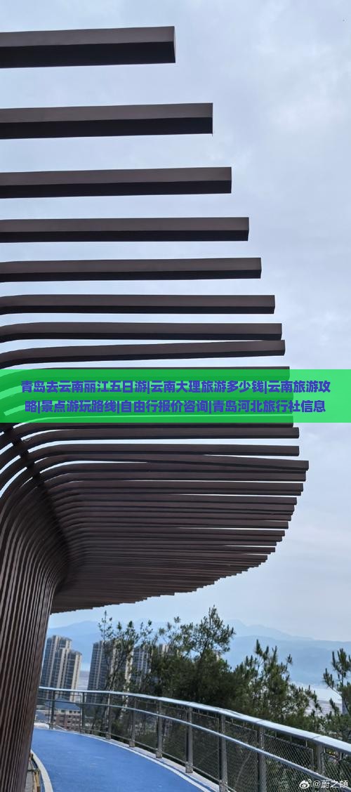 青岛去云南丽江五日游|云南大理旅游多少钱|云南旅游攻略|景点游玩路线|自由行报价咨询|青岛河北旅行社信息