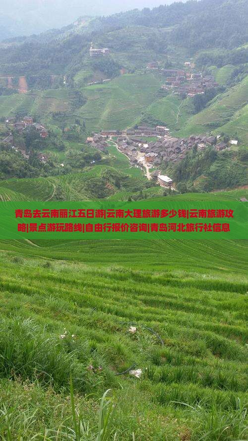 青岛去云南丽江五日游|云南大理旅游多少钱|云南旅游攻略|景点游玩路线|自由行报价咨询|青岛河北旅行社信息