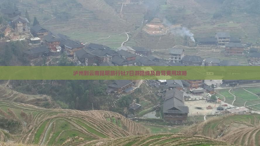 泸州到云南昆明旅行社7日游路线及自驾费用攻略