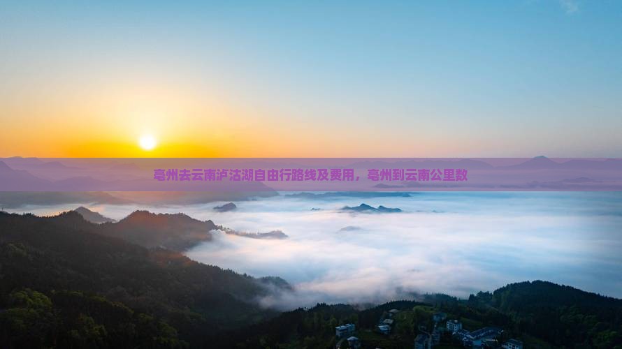亳州去云南泸沽湖自由行路线及费用，亳州到云南公里数