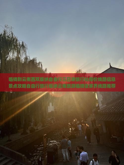 临猗到云南西双版纳自由行三日游旅行社报价线路信息景点攻略自由行旅行版纳云南旅游临猗张家界线路推荐
