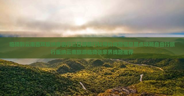 临猗到云南西双版纳自由行三日游旅行社报价线路信息景点攻略自由行旅行版纳云南旅游临猗张家界线路推荐