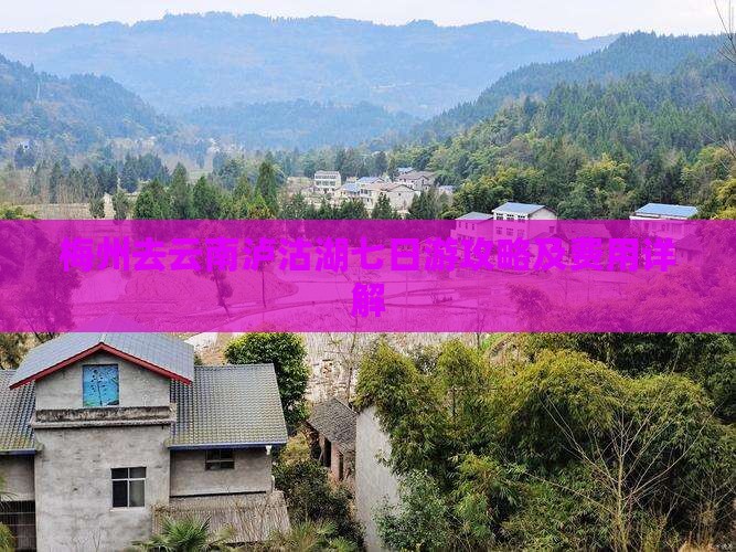 梅州去云南泸沽湖七日游攻略及费用详解
