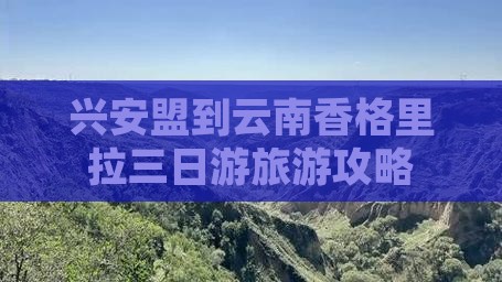 兴安盟到云南香格里拉三日游旅游攻略