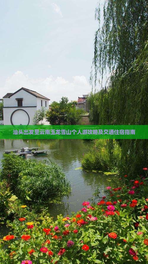 汕头出发至云南玉龙雪山个人游攻略及交通住宿指南