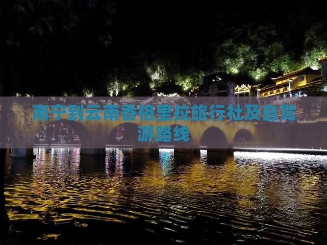 南宁到云南香格里拉旅行社及自驾游路线