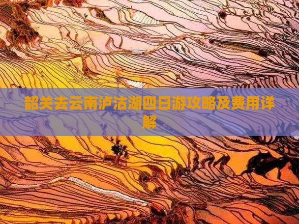 韶关去云南泸沽湖四日游攻略及费用详解