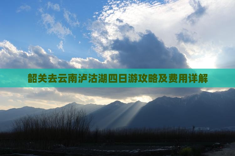 韶关去云南泸沽湖四日游攻略及费用详解