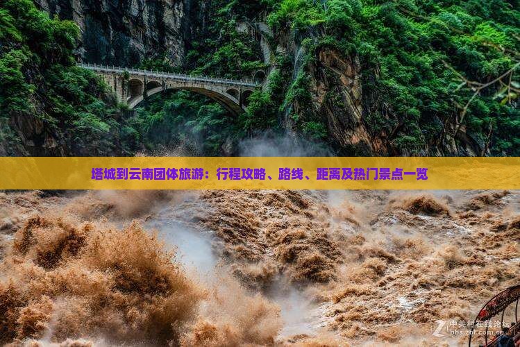 塔城到云南团体旅游：行程攻略、路线、距离及热门景点一览
