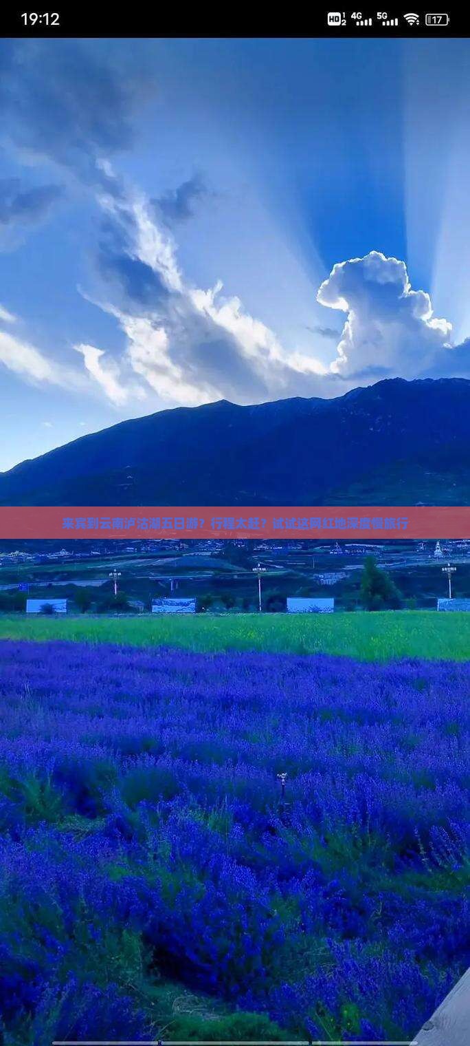 来宾到云南泸沽湖五日游？行程太赶？试试这网红地深度慢旅行