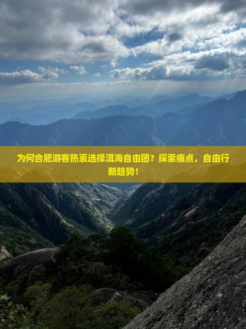 为何合肥游客热衷选择洱海自由团？探索痛点，自由行新趋势！