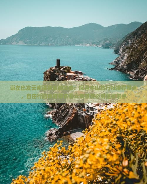 崇左出发云南温泉旅游攻略：探寻中山旅行社推荐景点，自由行路线推荐去看云南旅游必游温泉景点