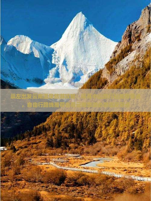 崇左出发云南温泉旅游攻略：探寻中山旅行社推荐景点，自由行路线推荐去看云南旅游必游温泉景点