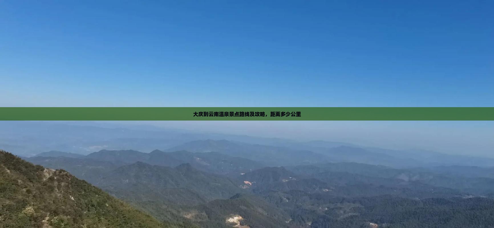大庆到云南温泉景点路线及攻略，距离多少公里