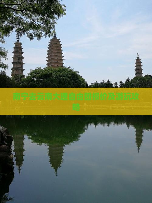 南宁去云南大理自由团报价及游玩攻略