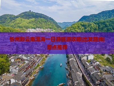 忻州到云南洱海一日游旅游攻略|出发路线|景点推荐