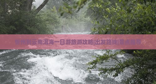 忻州到云南洱海一日游旅游攻略|出发路线|景点推荐