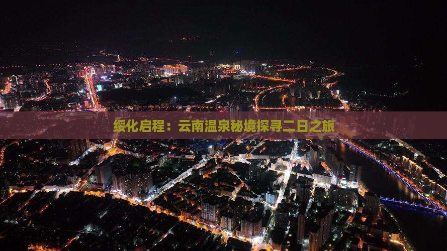 绥化启程：云南温泉秘境探寻二日之旅