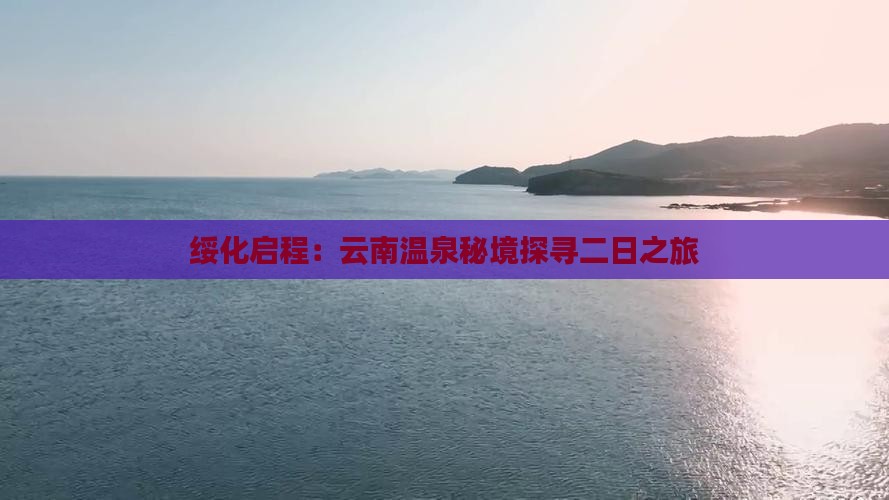 绥化启程：云南温泉秘境探寻二日之旅