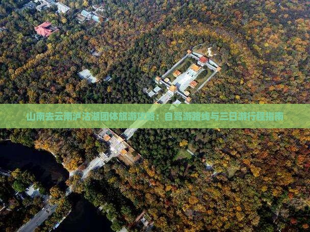 山南去云南泸沽湖团体旅游攻略：自驾游路线与三日游行程指南