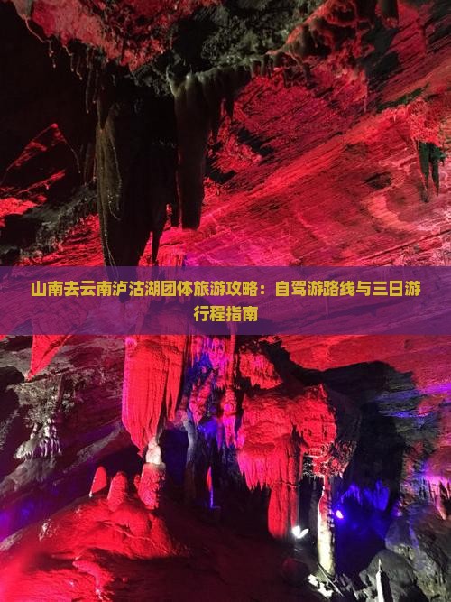山南去云南泸沽湖团体旅游攻略：自驾游路线与三日游行程指南