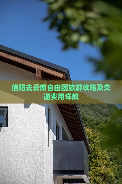 信阳去云南自由团旅游攻略及交通费用详解