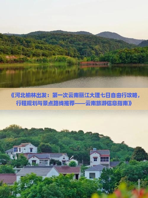 《河北榆林出发：第一次云南丽江大理七日自由行攻略，行程规划与景点路线推荐——云南旅游信息指南》